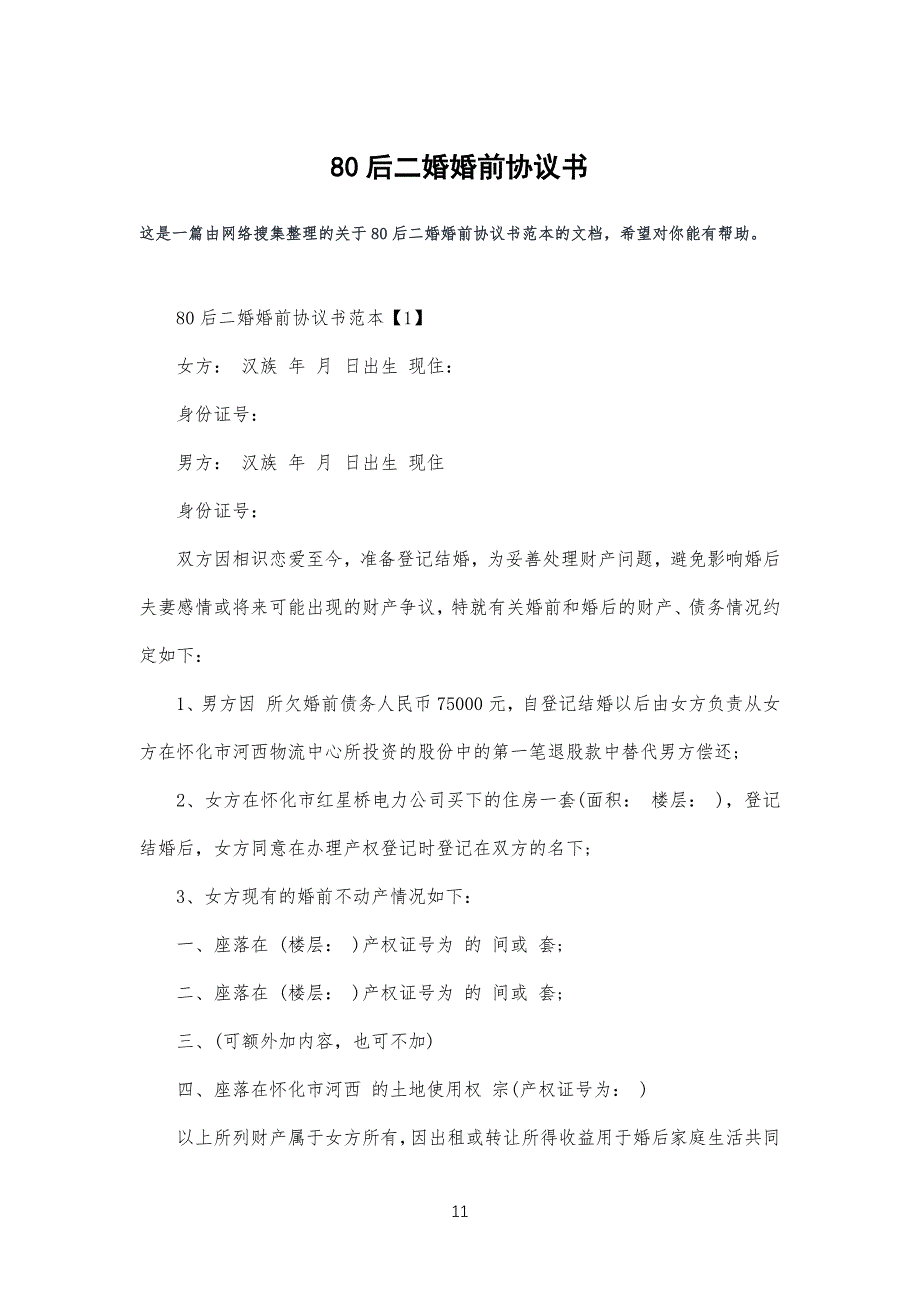 80后二婚婚前协议范本书_第1页