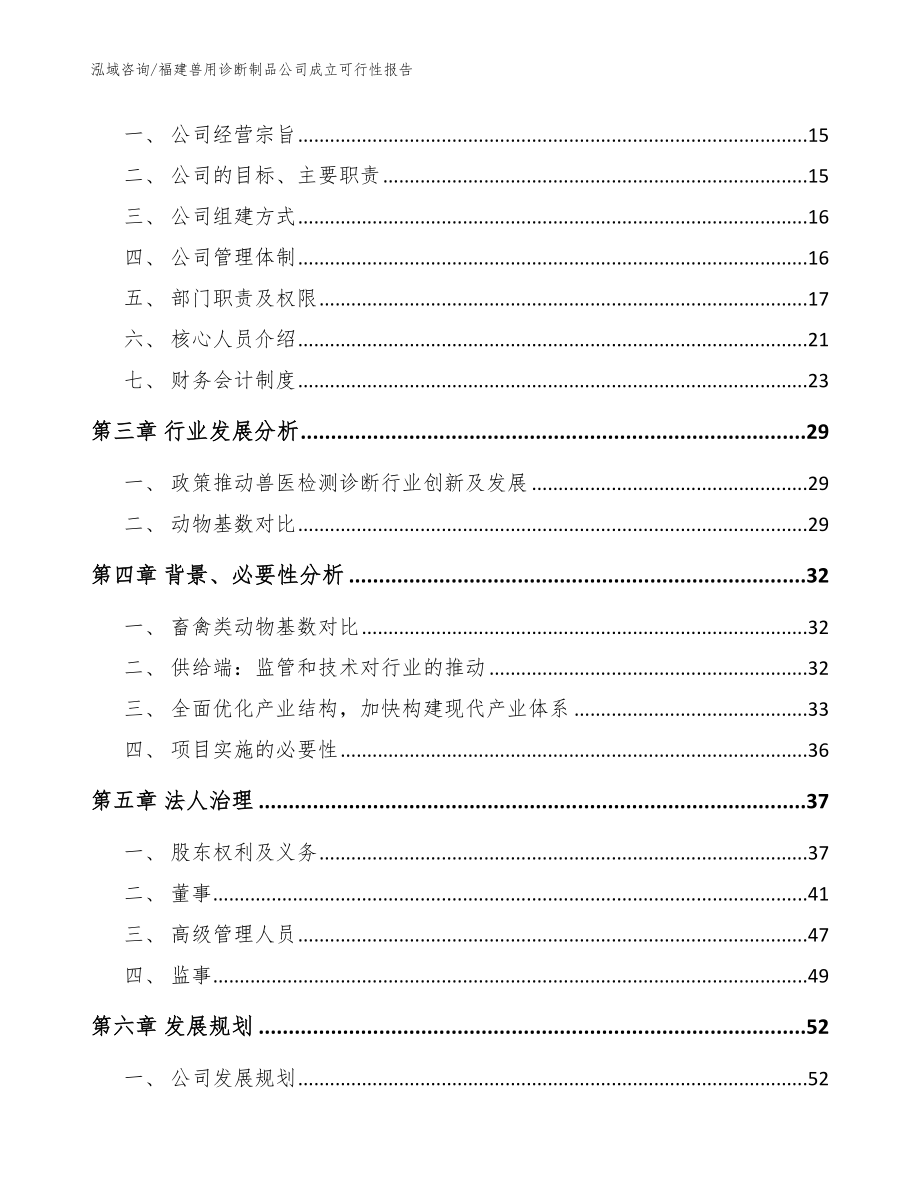 福建兽用诊断制品公司成立可行性报告范文模板_第4页