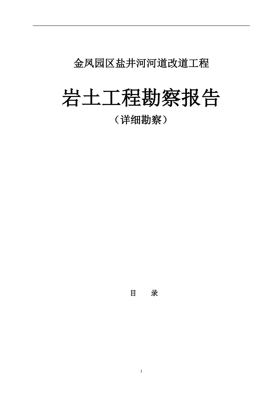 金凤园区盐井河河道改道工程岩土工程勘察报告（详细勘察）_第1页