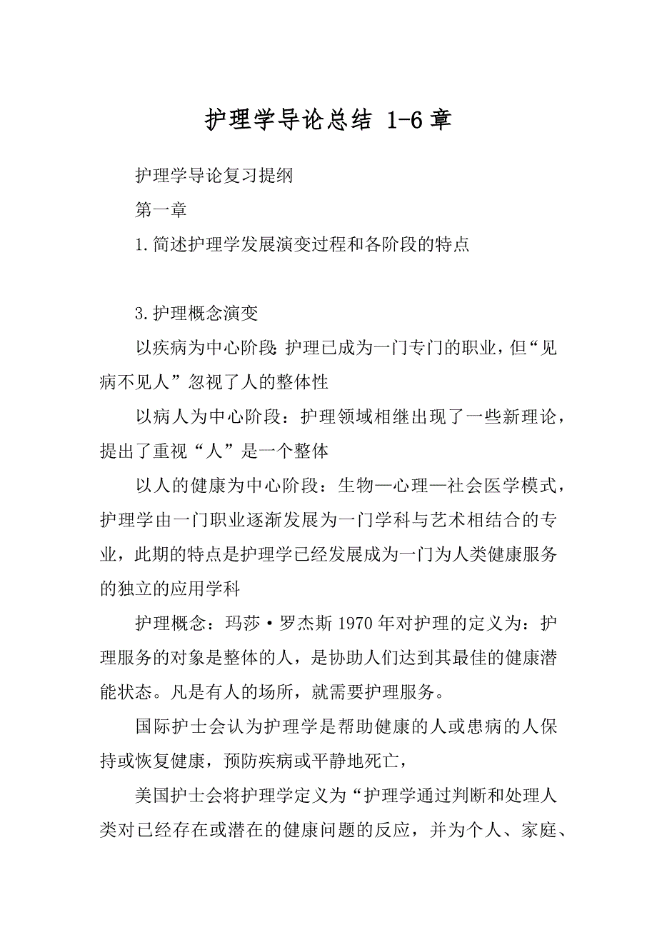 护理学导论总结 1-6章精品_第1页