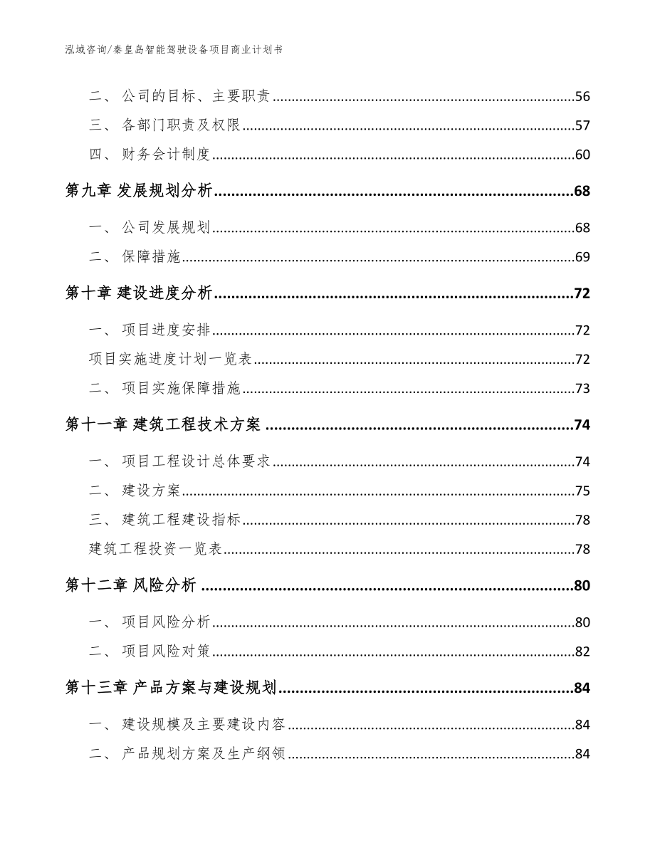 秦皇岛智能驾驶设备项目商业计划书参考范文_第4页