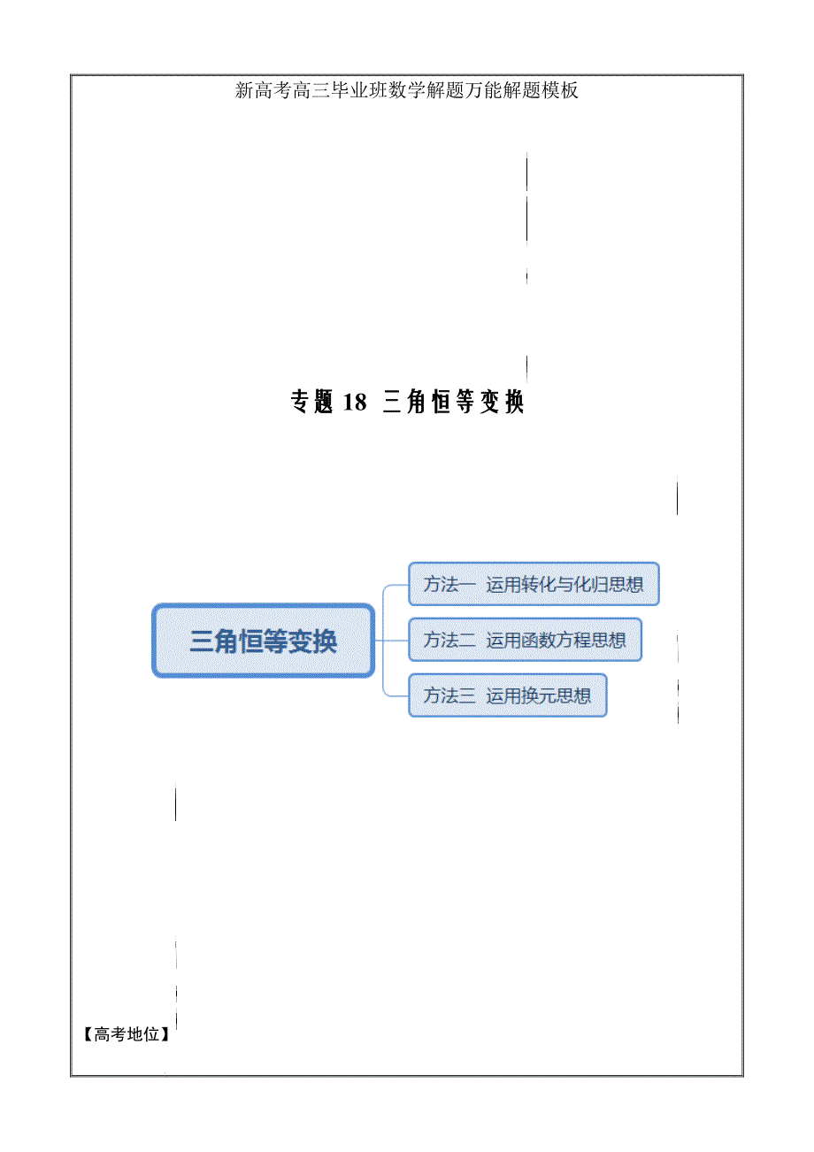 新高考高三毕业班数学解题万能解题模板18 三角恒等变换（原卷版）_第1页