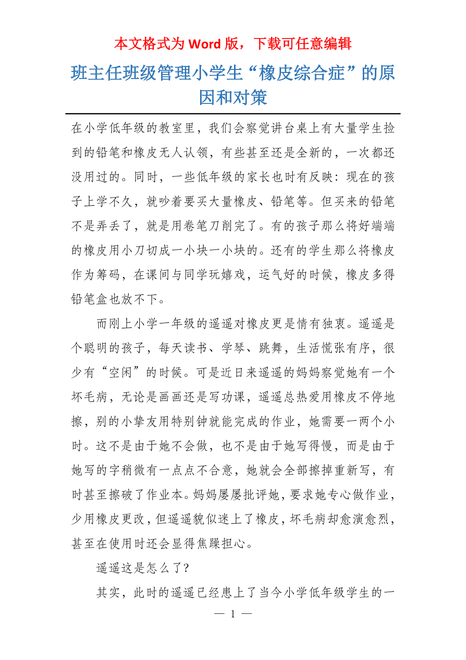 班主任班级管理小学生“橡皮综合症”的原因和对策_第1页