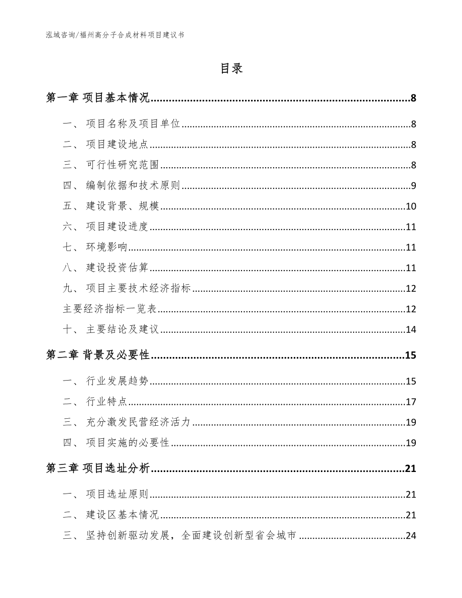 福州高分子合成材料项目建议书【模板范文】_第2页