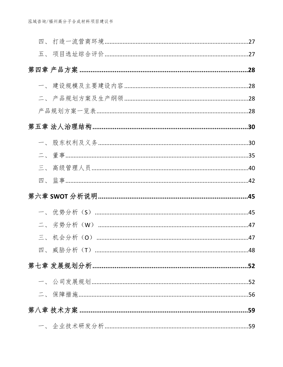 福州高分子合成材料项目建议书【模板范文】_第3页