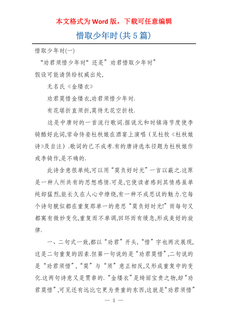 惜取少年时(共5篇)_第1页