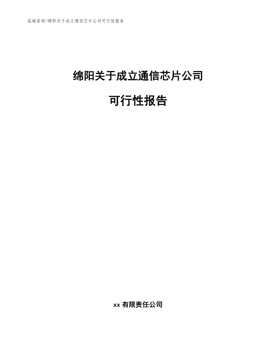 绵阳关于成立通信芯片公司可行性报告（范文参考）_第1页