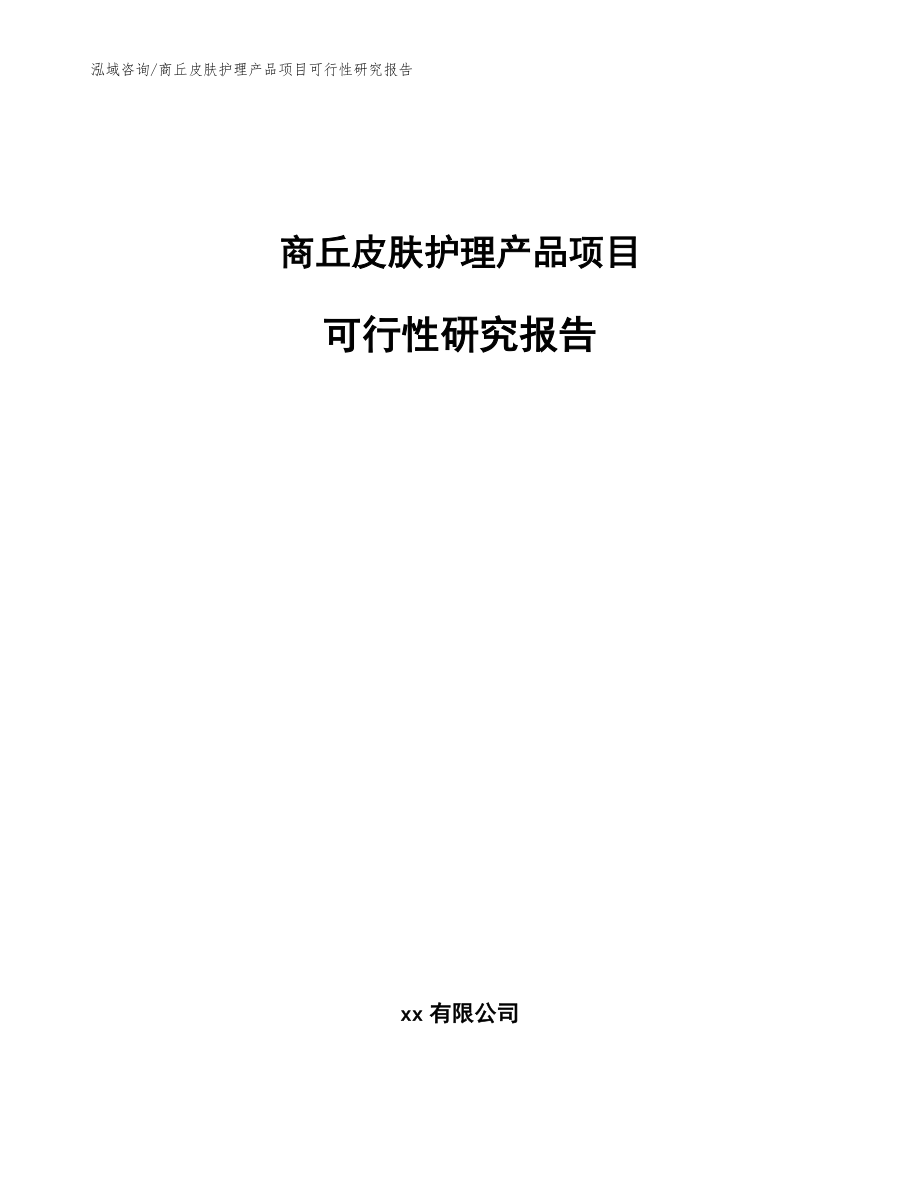 商丘皮肤护理产品项目可行性研究报告_第1页