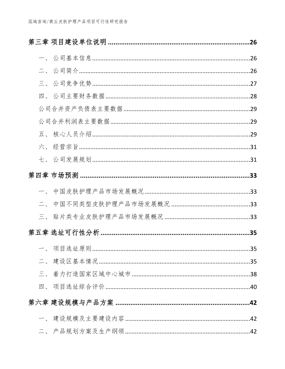 商丘皮肤护理产品项目可行性研究报告_第3页