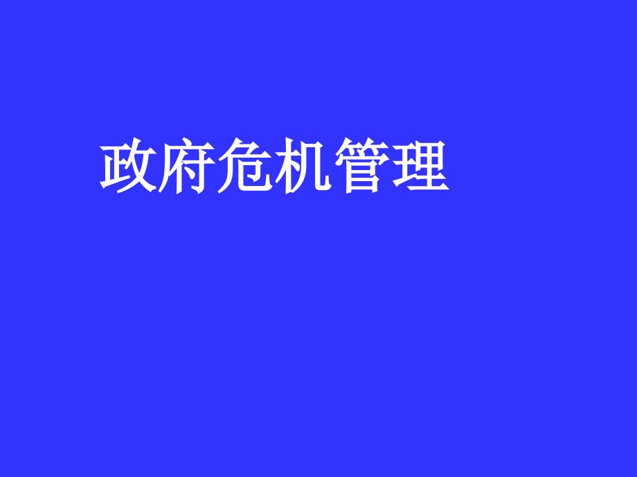 政府危机管理实务(powerpoint 32页)_第1页