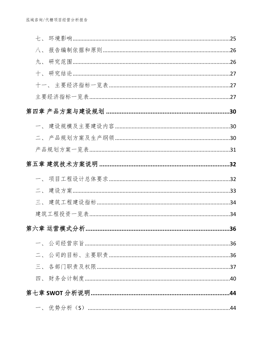 代糖项目经营分析报告（模板范文）_第4页