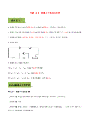 2019-2020学年九年级物理全册 第十八章 电功率 18.3 测量小灯泡的电功率精讲精练（含解析）（新版）新人教版