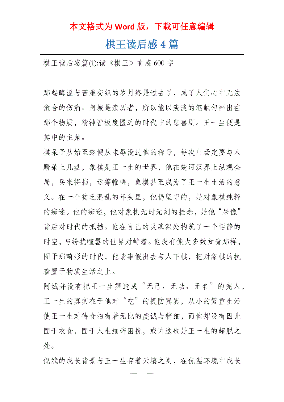 棋王读后感4篇_第1页