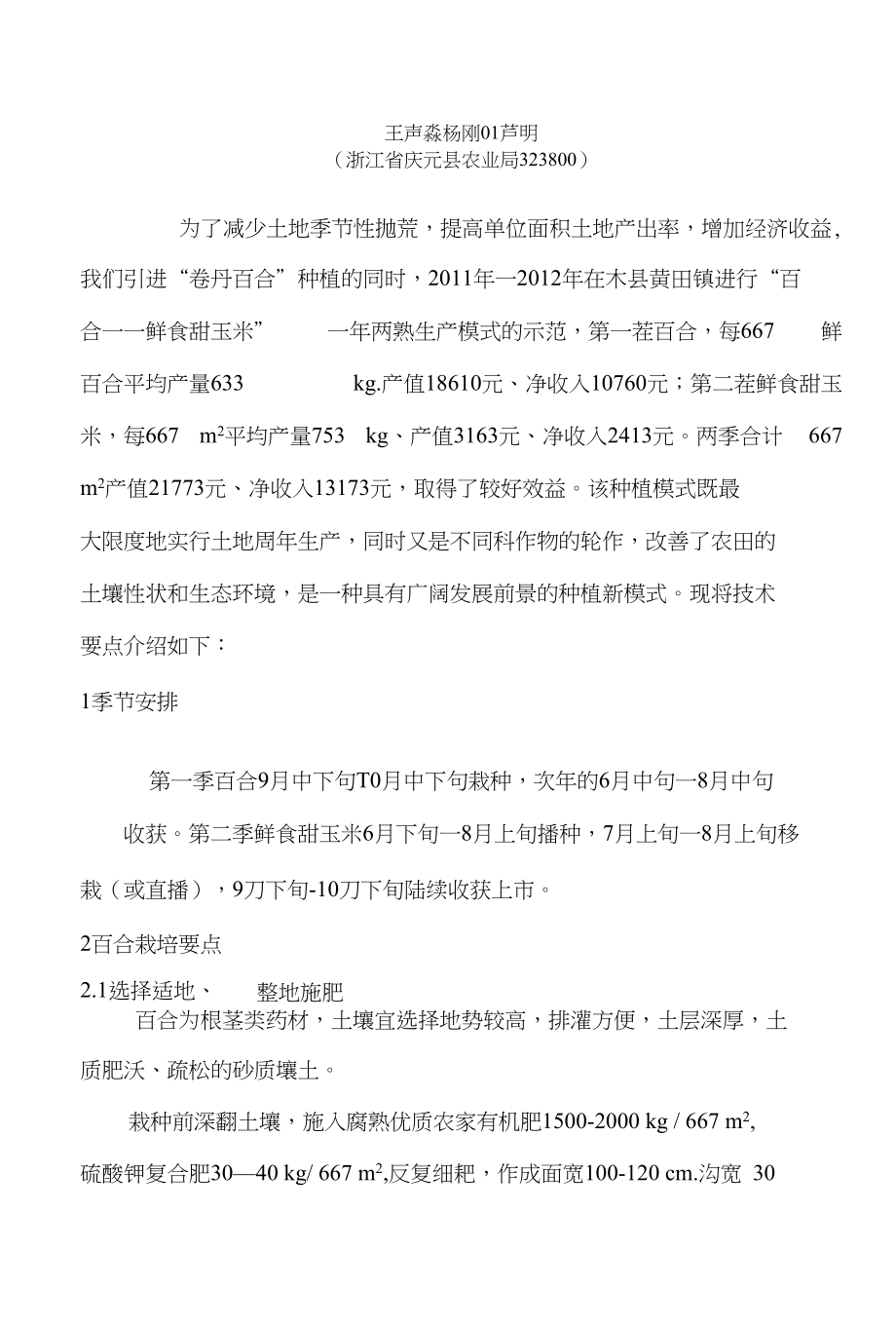 百合鲜食甜玉米一年两熟高产高效栽培_第1页