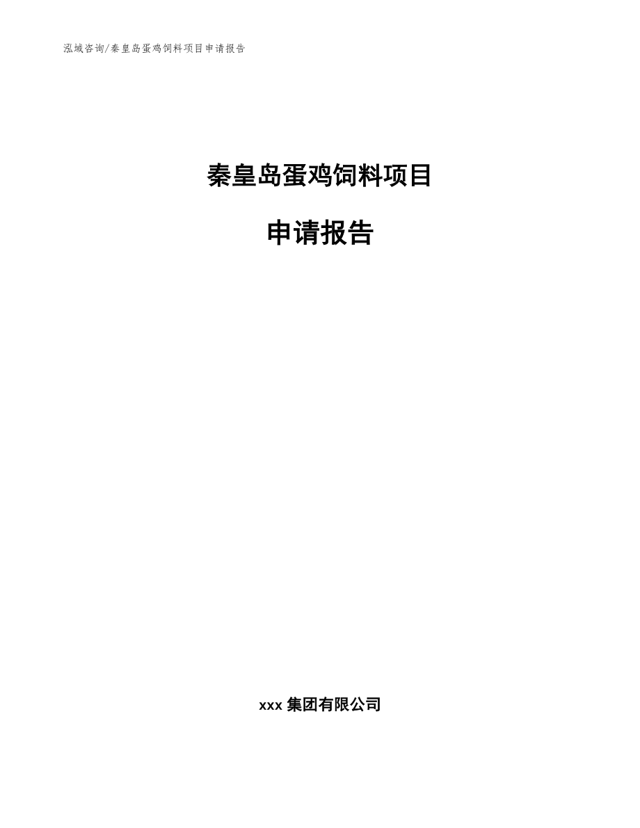 秦皇岛蛋鸡饲料项目申请报告_范文参考_第1页