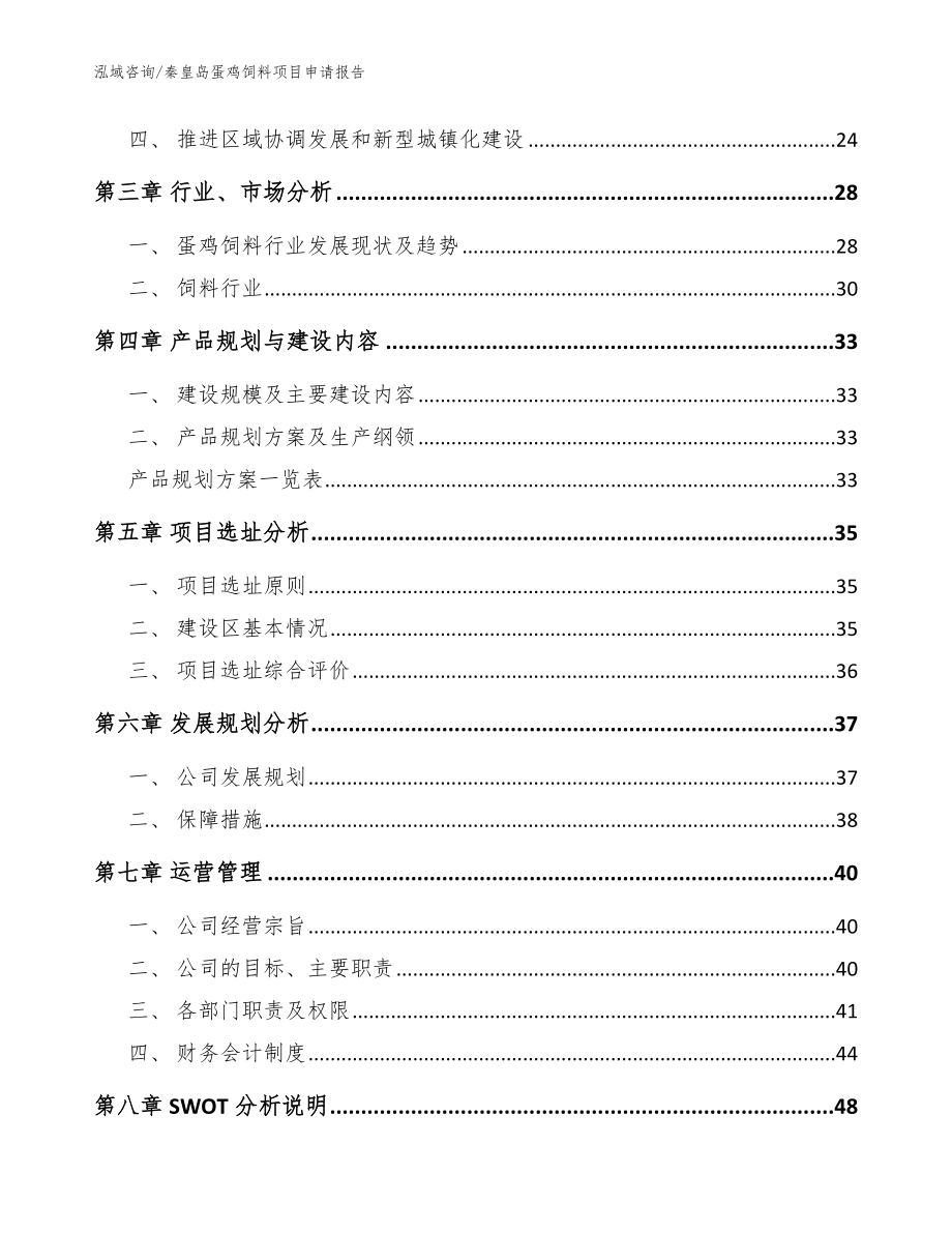 秦皇岛蛋鸡饲料项目申请报告_范文参考_第4页