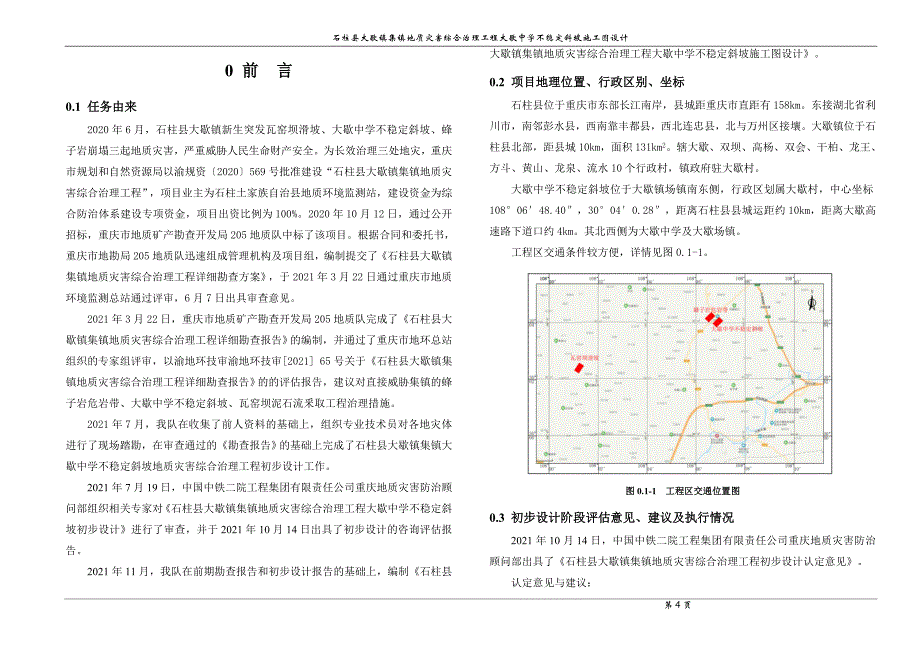 大歇中学不稳定斜坡施工图设计_第4页