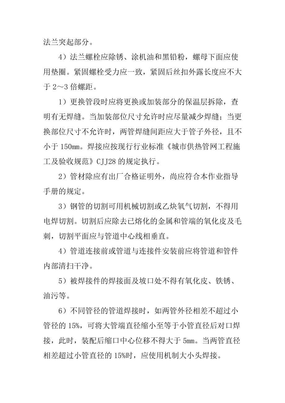 供热管网检修维护区域内的生产组织_第5页