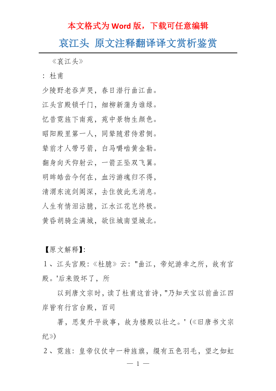 哀江头 原文注释翻译译文赏析鉴赏_第1页