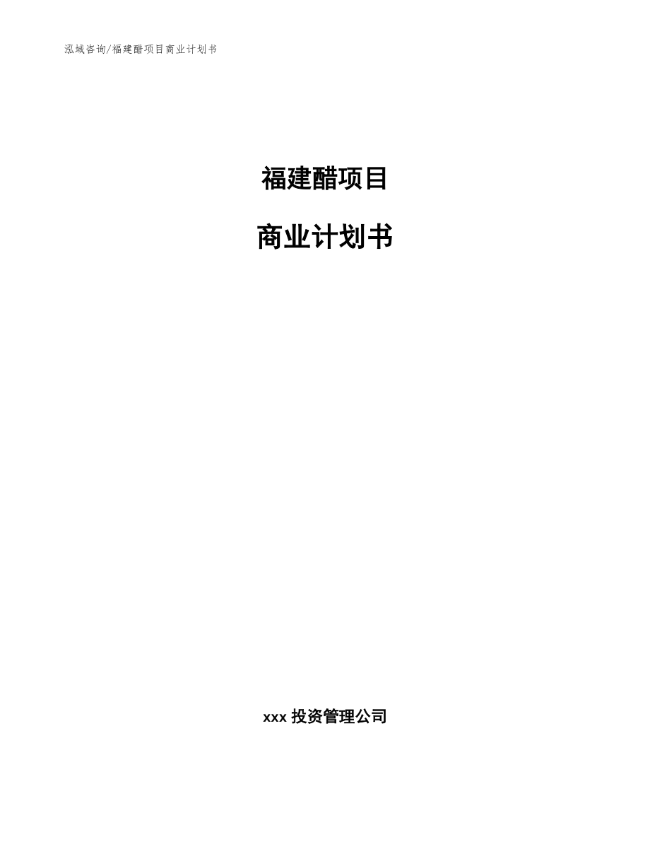 福建醋项目商业计划书【模板】_第1页