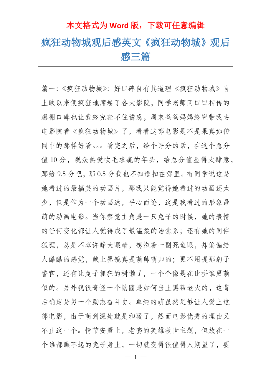 疯狂动物城观后感英文《疯狂动物城》观后感三篇_第1页