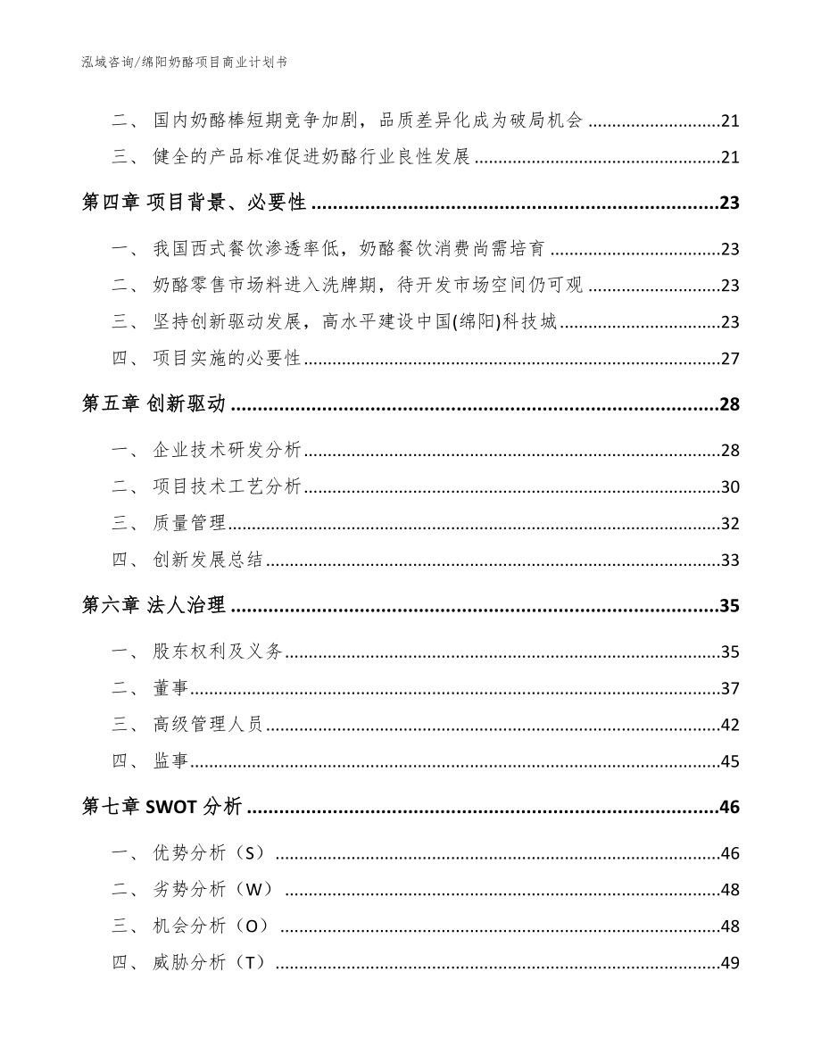 绵阳奶酪项目商业计划书_范文模板_第3页