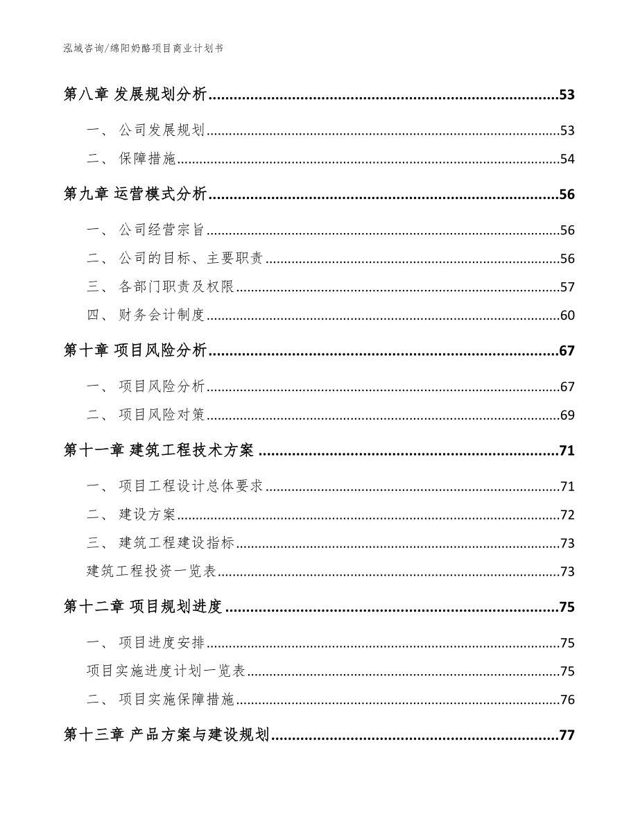 绵阳奶酪项目商业计划书_范文模板_第4页