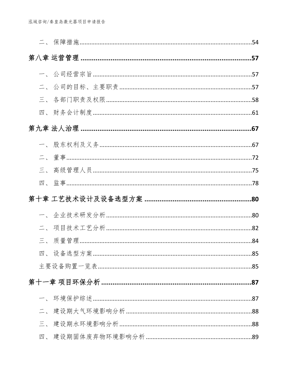 秦皇岛激光器项目申请报告（模板）_第3页