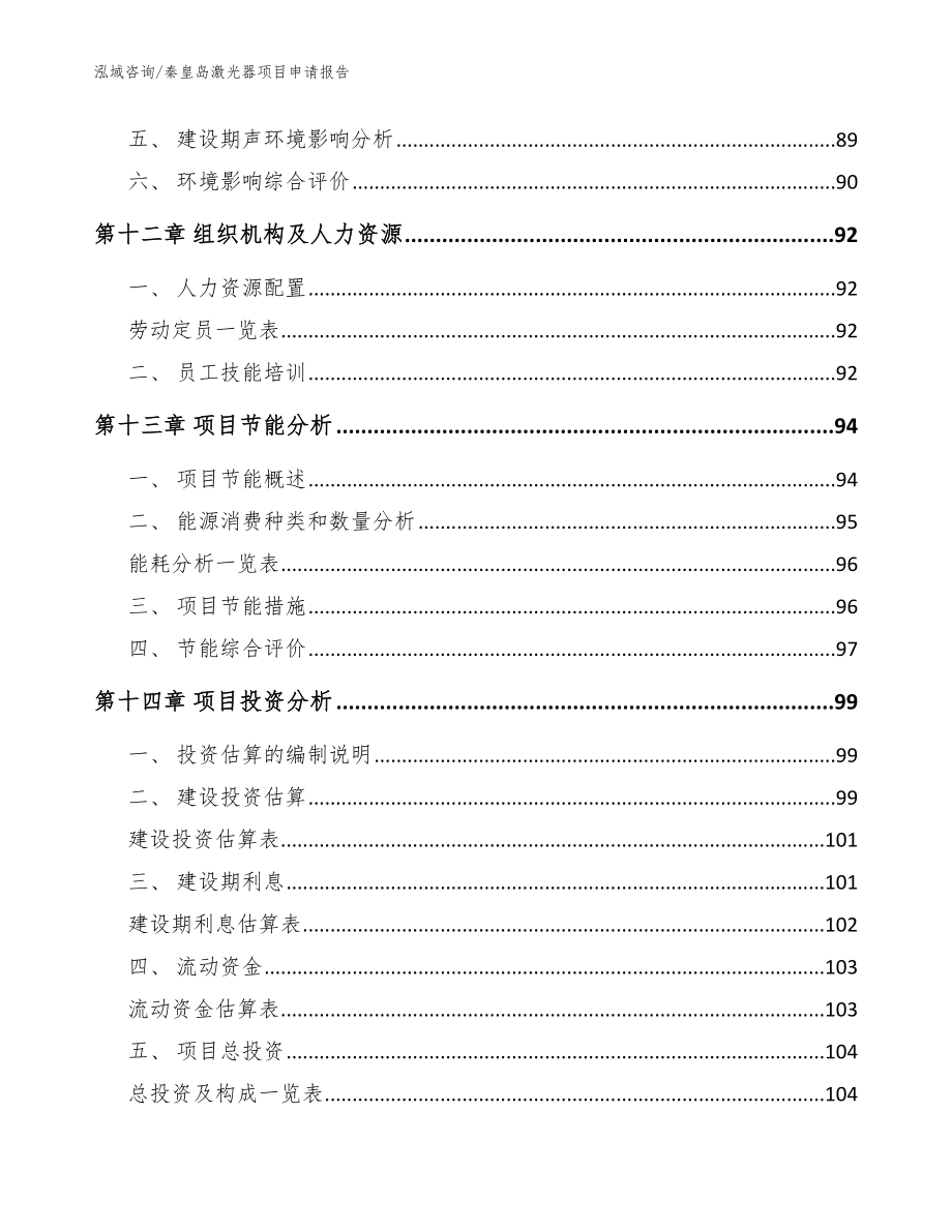 秦皇岛激光器项目申请报告（模板）_第4页