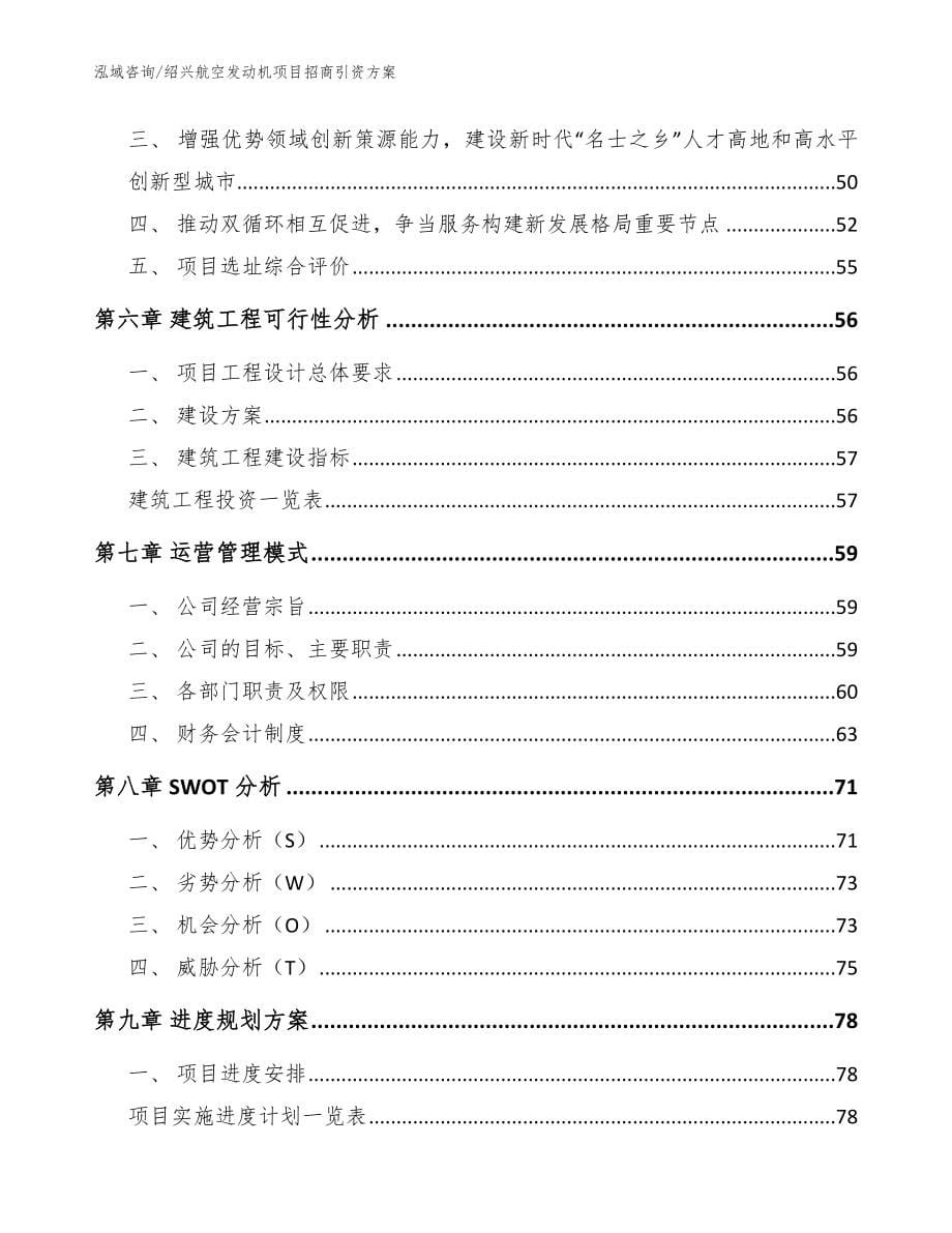 绍兴航空发动机项目招商引资方案_范文模板_第5页