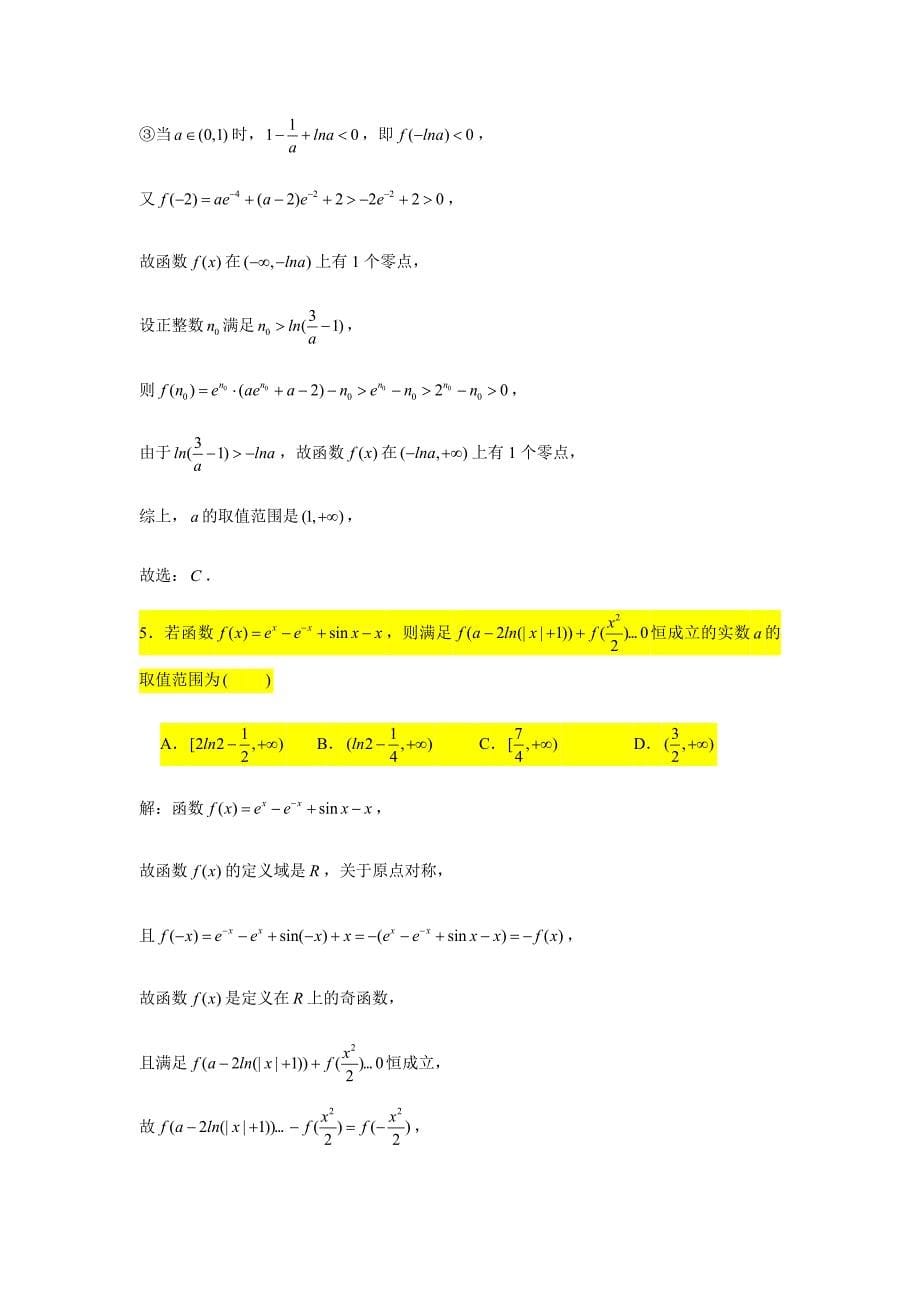 小题压轴题专练3 导数（1）新课标试卷_第5页