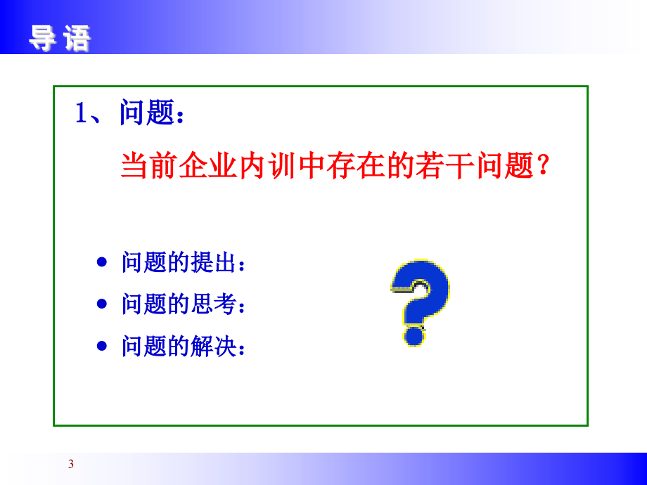 [精选](服务管理)企业内训师培训课程_第3页