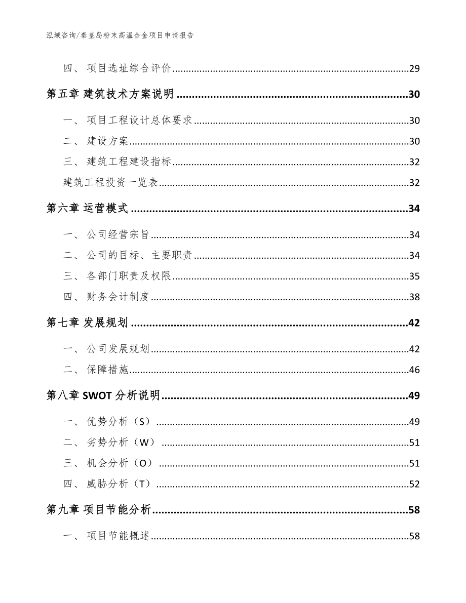 秦皇岛粉末高温合金项目申请报告范文模板_第3页