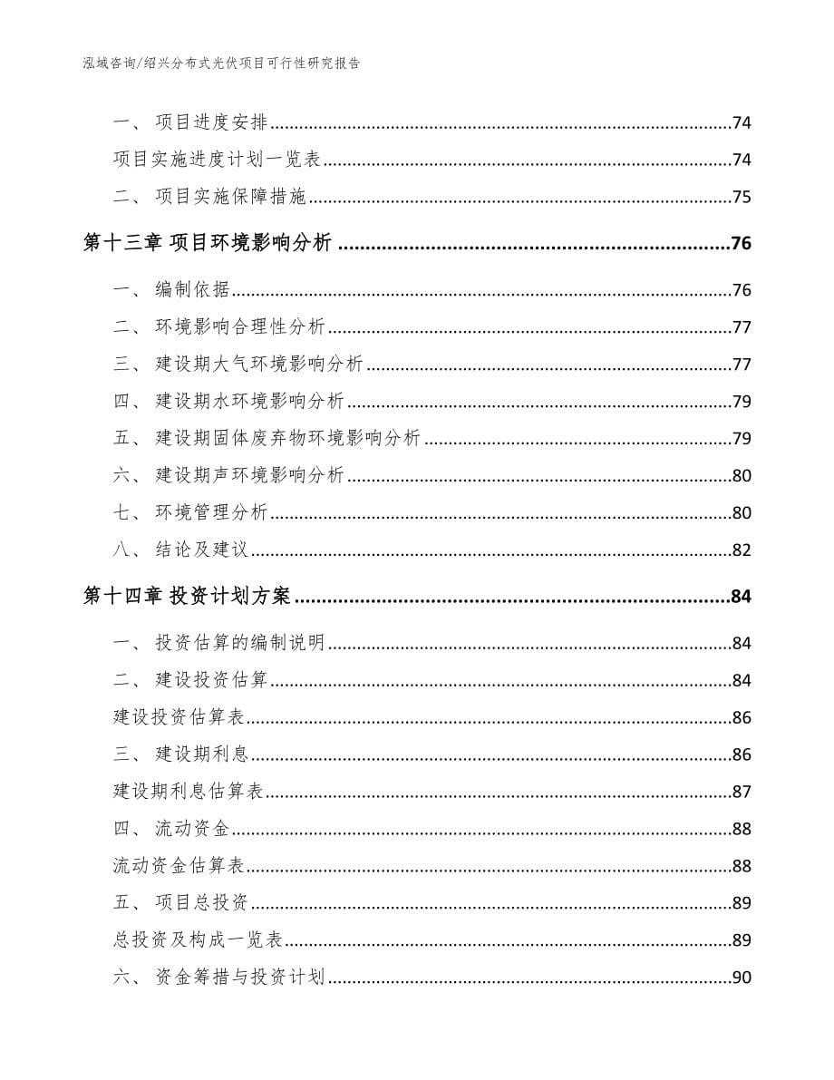 绍兴分布式光伏项目可行性研究报告_模板_第5页