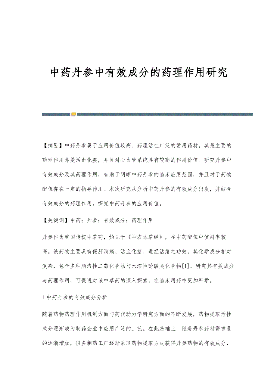 中药丹参中有效成分的药理作用研究_第1页