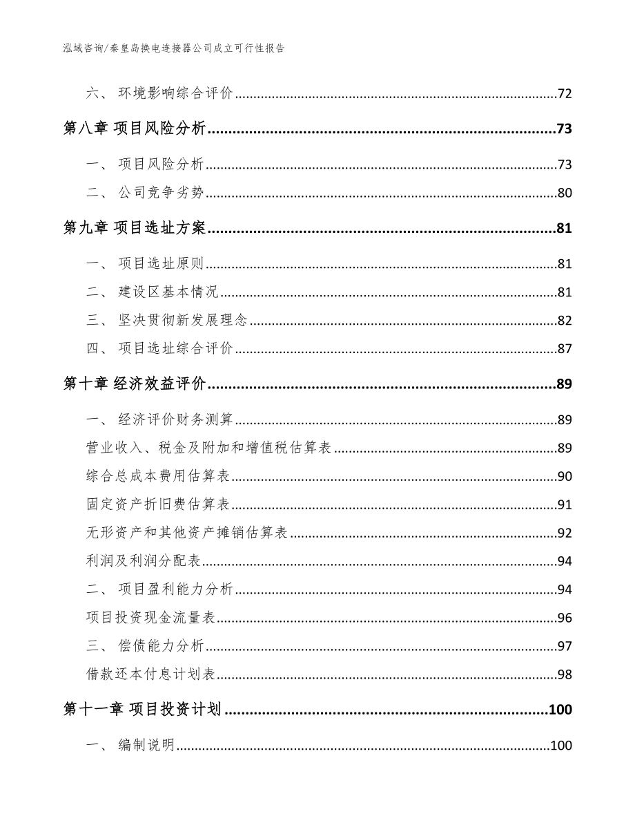 秦皇岛换电连接器公司成立可行性报告模板参考_第4页