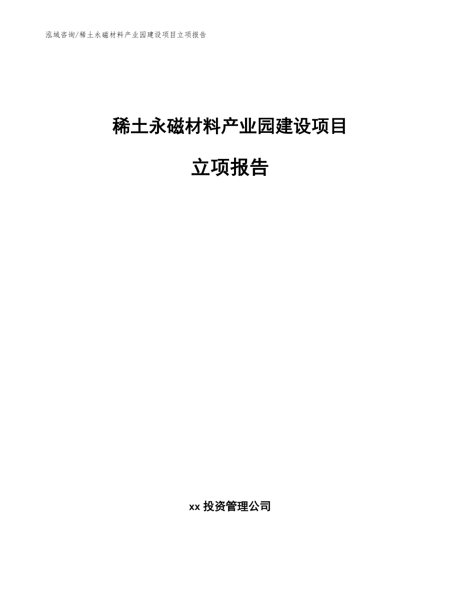 稀土永磁材料产业园建设项目立项报告【参考范文】_第1页