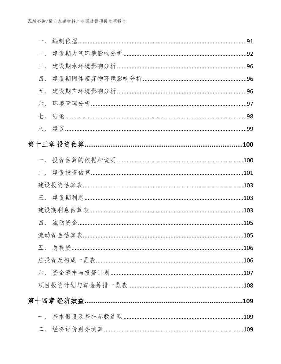 稀土永磁材料产业园建设项目立项报告【参考范文】_第5页