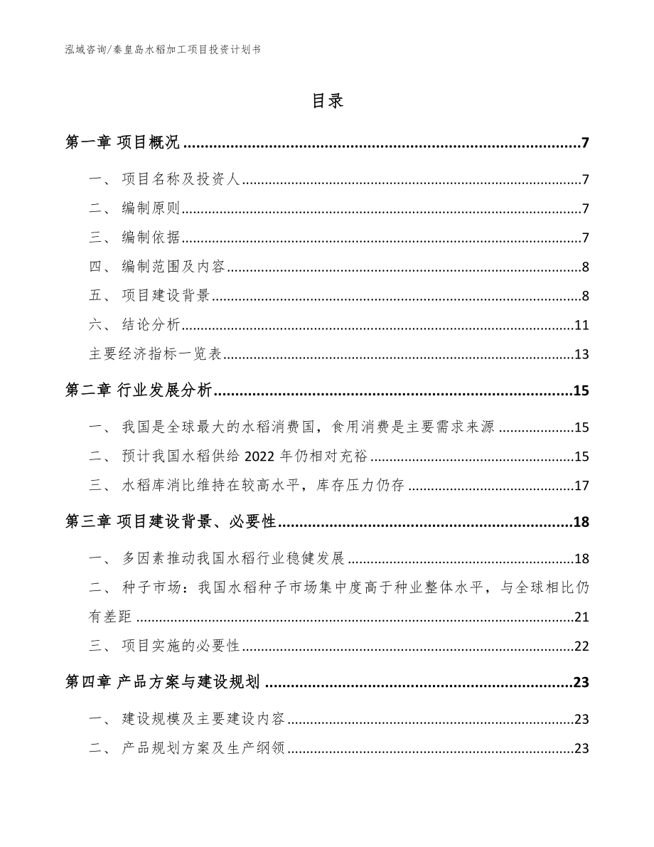 秦皇岛水稻加工项目投资计划书（模板范本）_第1页