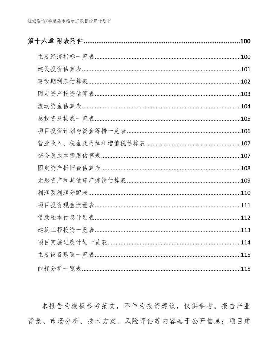 秦皇岛水稻加工项目投资计划书（模板范本）_第5页