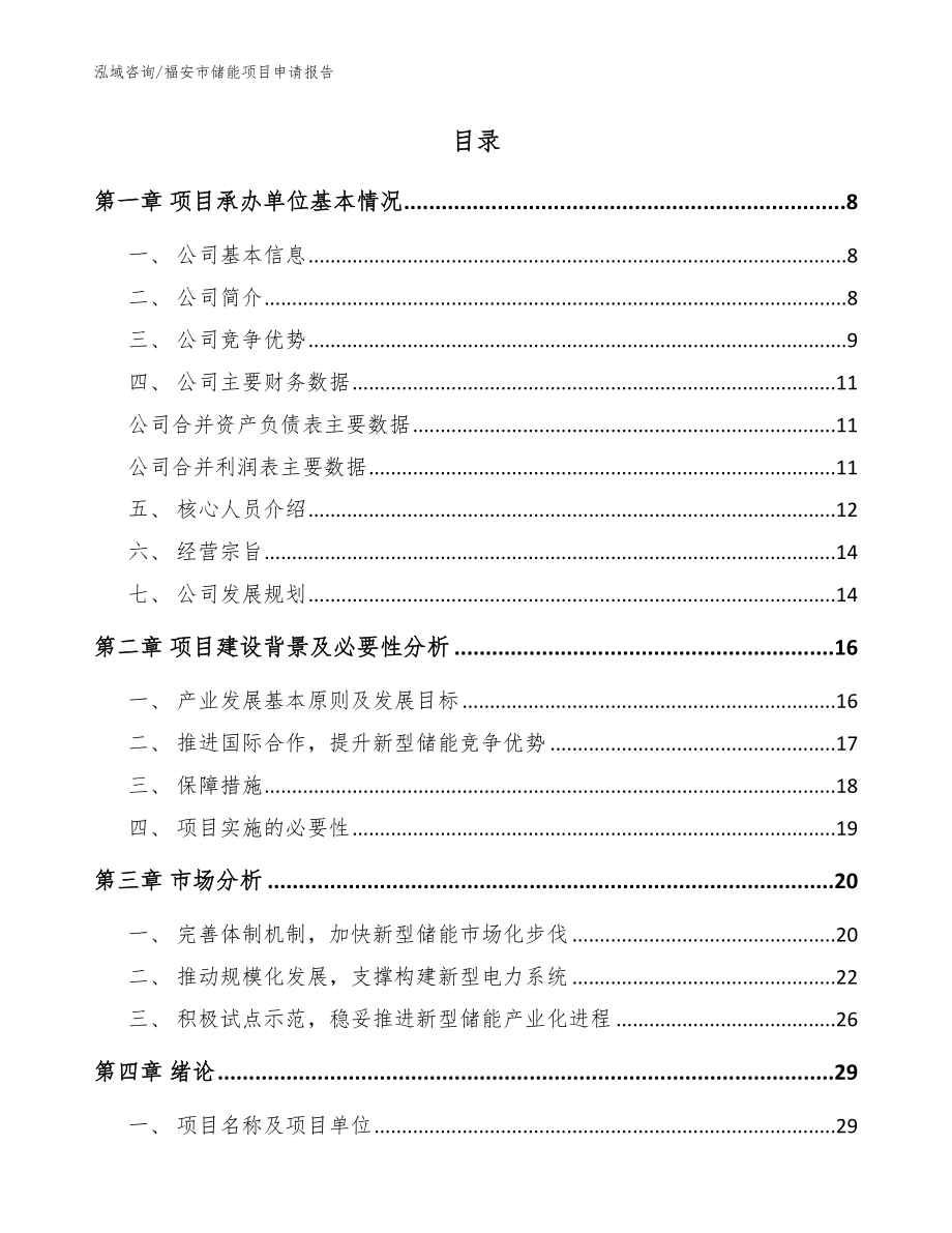 福安市储能项目申请报告【模板范本】_第2页