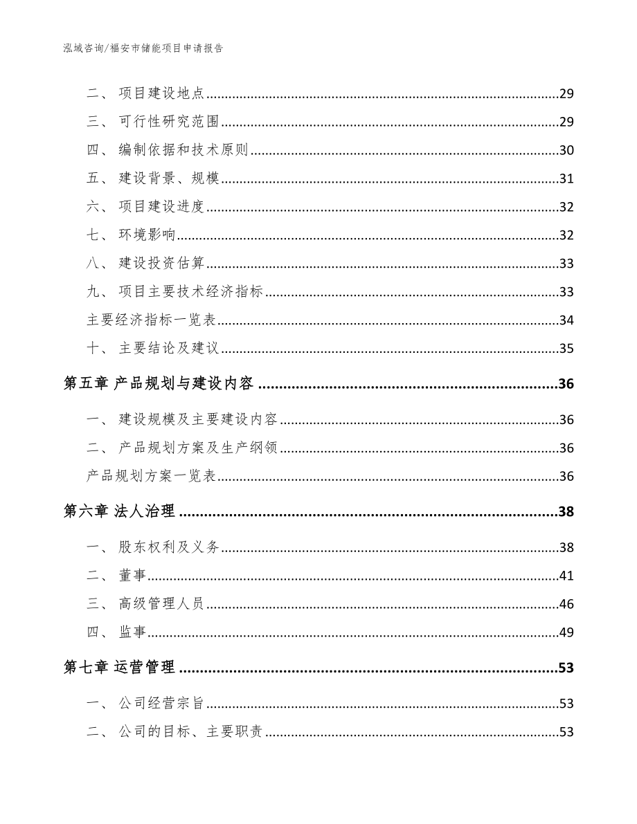 福安市储能项目申请报告【模板范本】_第3页