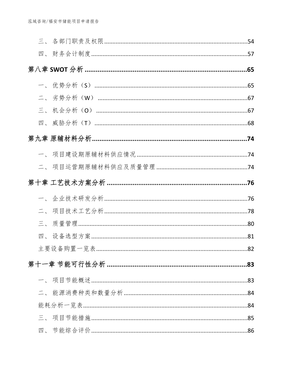 福安市储能项目申请报告【模板范本】_第4页