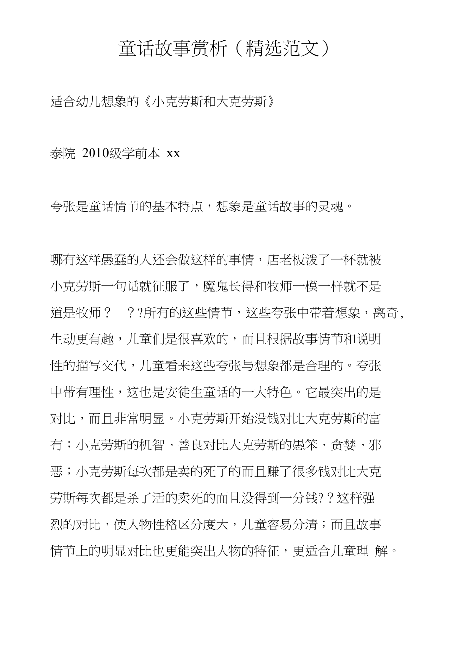 童话故事赏析(精选范文)_第1页