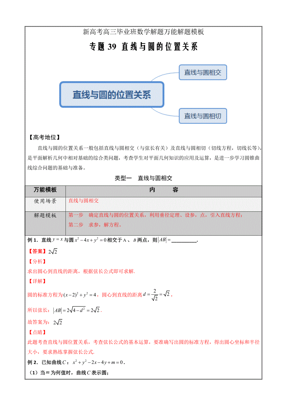 新高考高三毕业班数学解题万能解题模板39 直线与圆的位置关系（解析版）_第1页