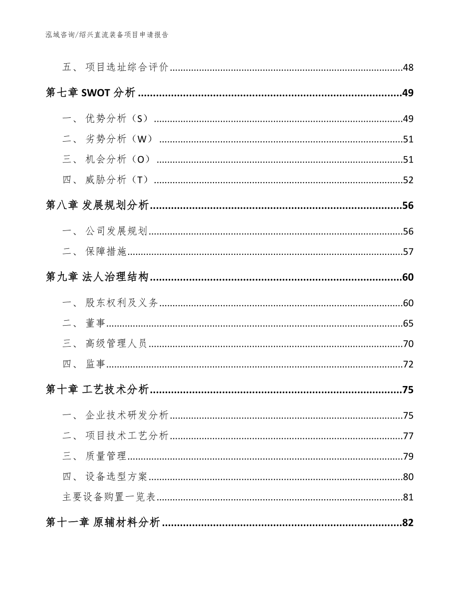 绍兴直流装备项目申请报告参考范文_第3页