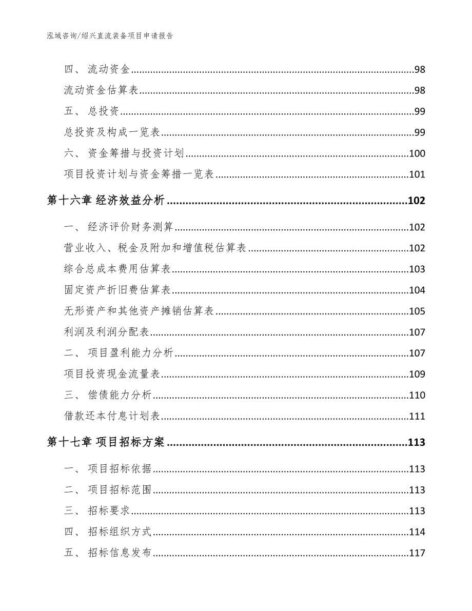 绍兴直流装备项目申请报告参考范文_第5页