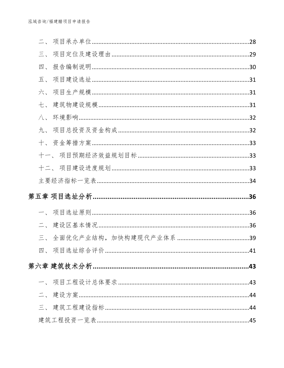 福建醋项目申请报告范文_第3页