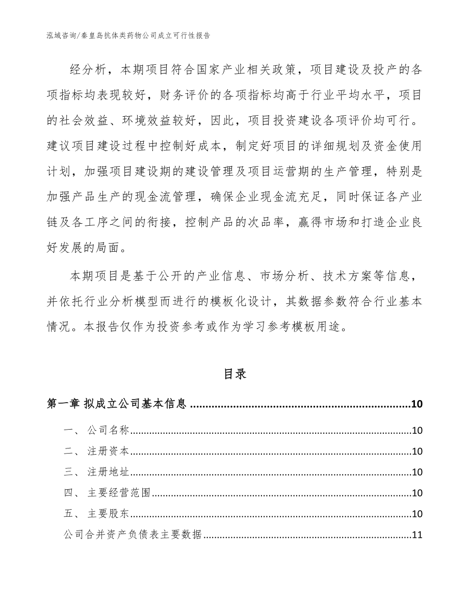 秦皇岛抗体类药物公司成立可行性报告（模板范文）_第4页
