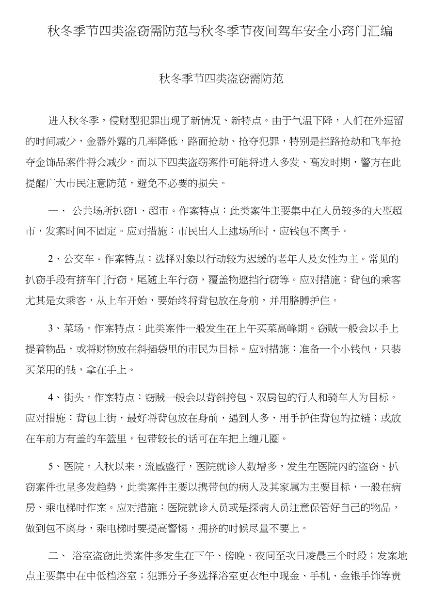 秋冬季节四类盗窃需防范与秋冬季节夜间驾车安全小窍门汇编_第1页